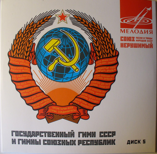 Союз нерушимый. Песни и танцы народов СССР (5 CD)
