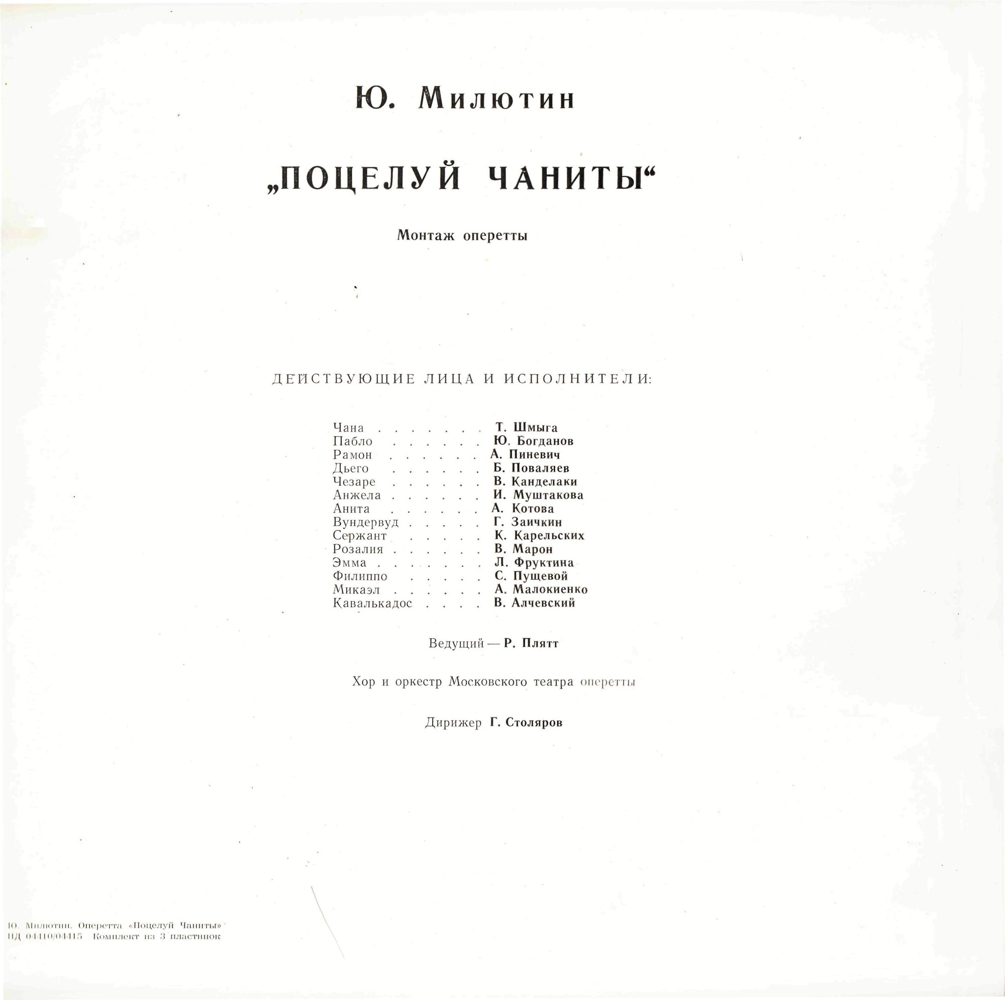 Ю. МИЛЮТИН: «Поцелуй Чаниты», монтаж оперетты