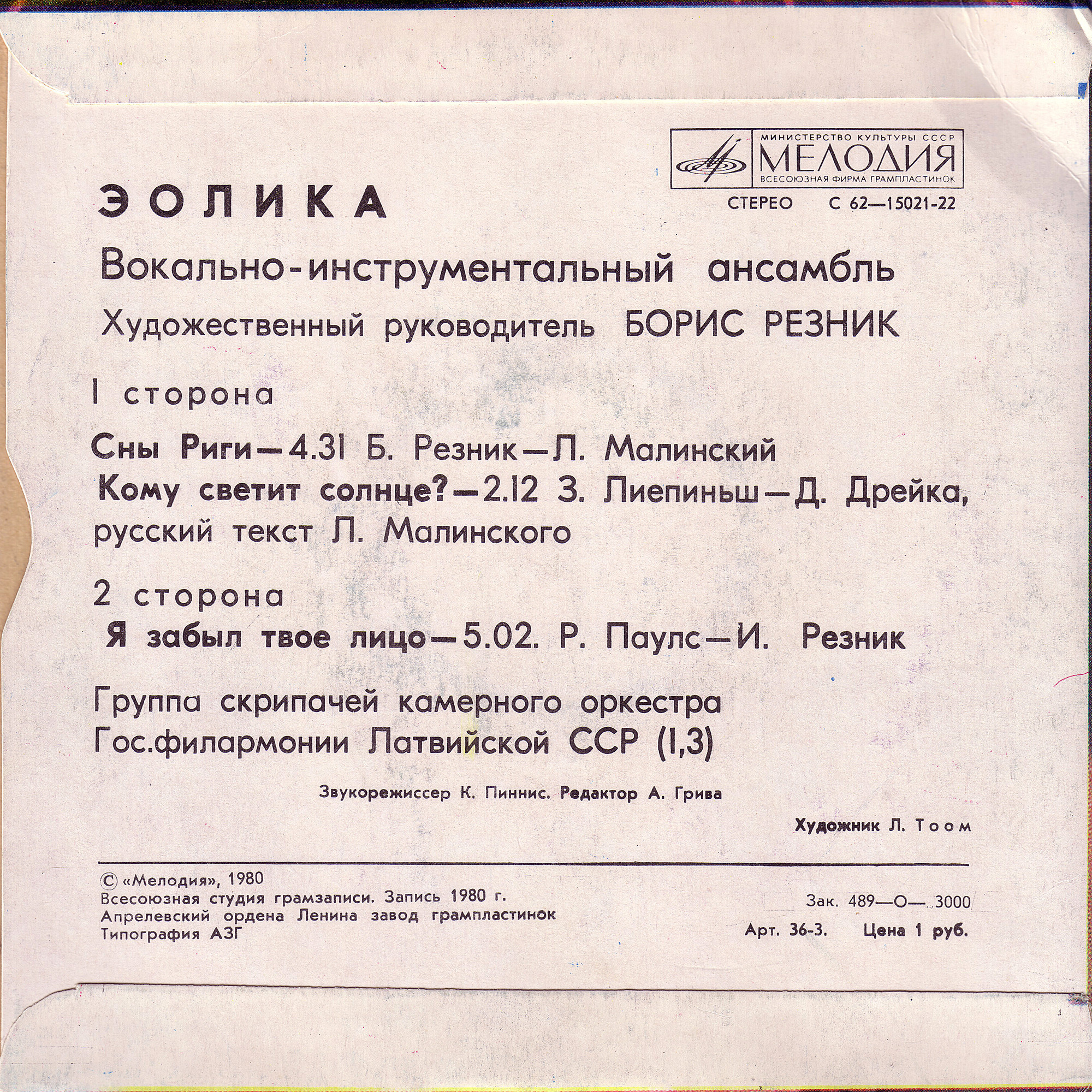 ВИА «Эолика», худ. рук. Борис Резник