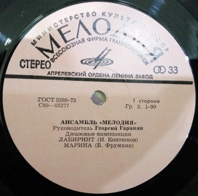 Ансамбль «Мелодия». Лабиринт. Джазовые композиции