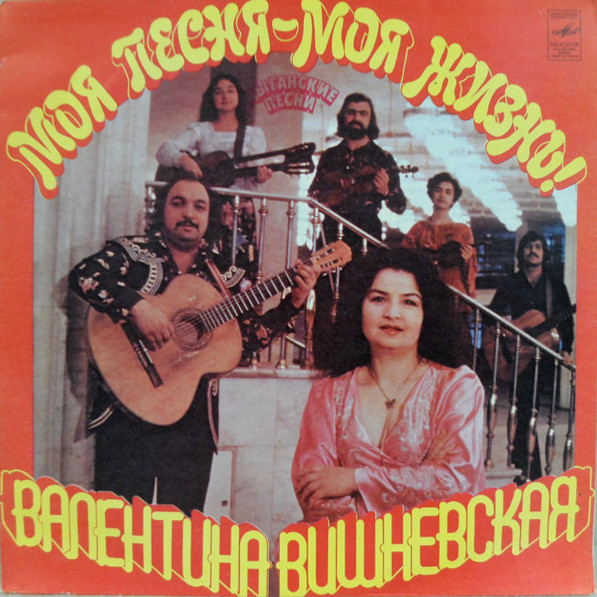 Валентина Вишевская. «Моя песня — моя жизнь»