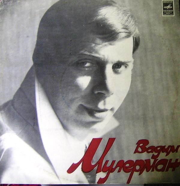 Вадим Мулерман