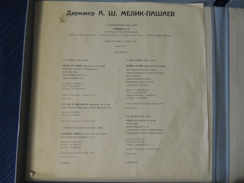 Искусство дирижера А. Мелик-Пашаева (3 пл.)