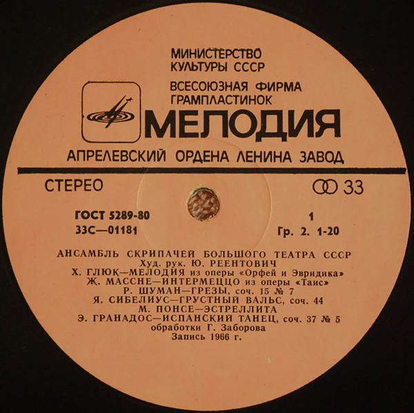 АНСАМБЛЬ СКРИПАЧЕЙ БОЛЬШОГО ТЕАТРА СССР, худ.рук. Ю. Реентович