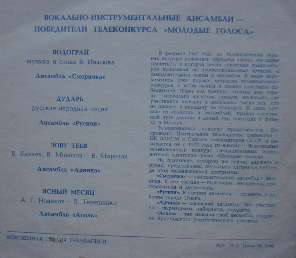 Вокально-инструментальные ансамбли — победители телеконкурса «Молодые голоса»