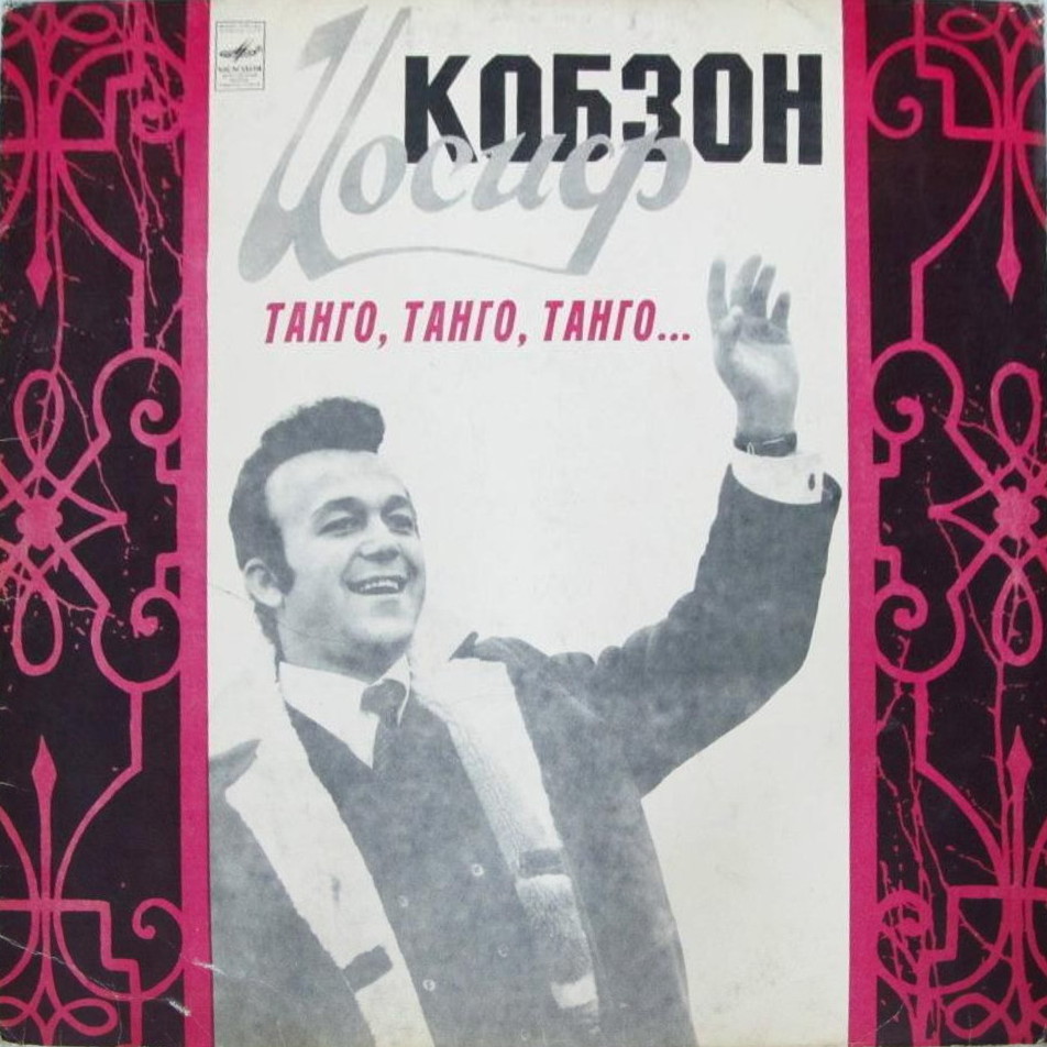 Иосиф Кобзон -  «Танго, танго, танго...»