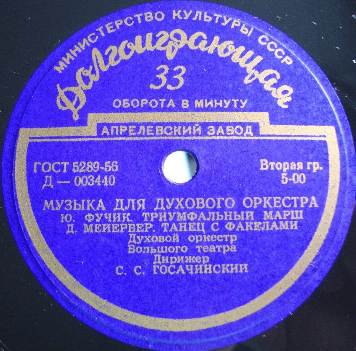 ДУХОВОЙ ОРКЕСТР БОЛЬШОГО ТЕАТРА СССР, дир. С. Госачинский