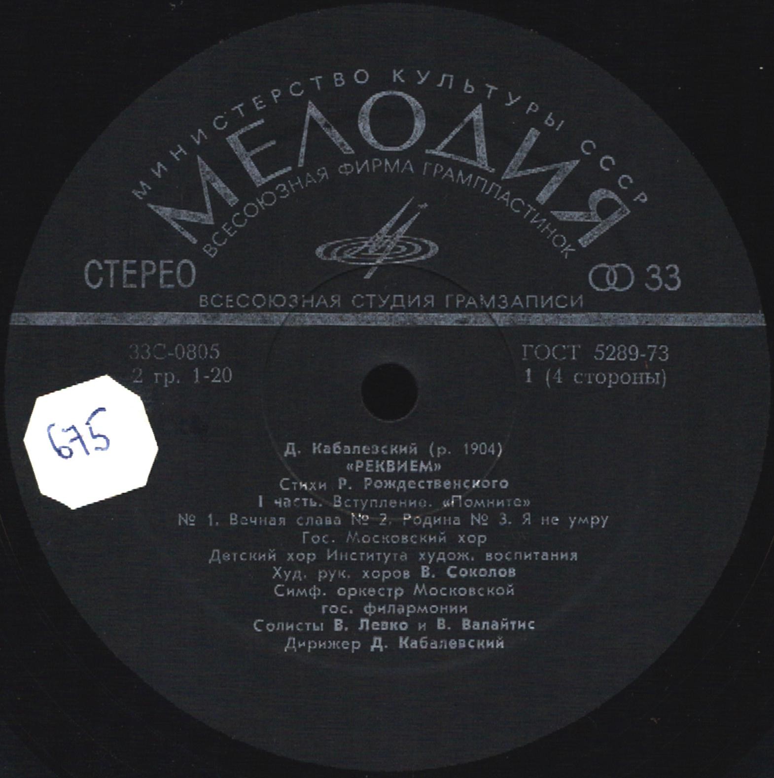 Д. КАБАЛЕВСКИЙ (1904–1987): «Реквием» (на стихи Р. Рождественского)