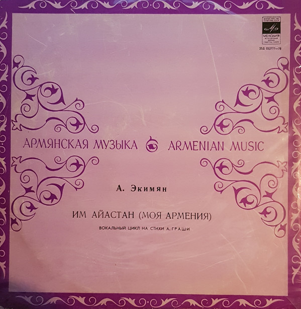 А. ЭКИМЯН (1927-1982): Им Айастан (Իմ Հայաստան, Моя Армения): вокальный цикл на стихи А. Граши (на армянском языке)