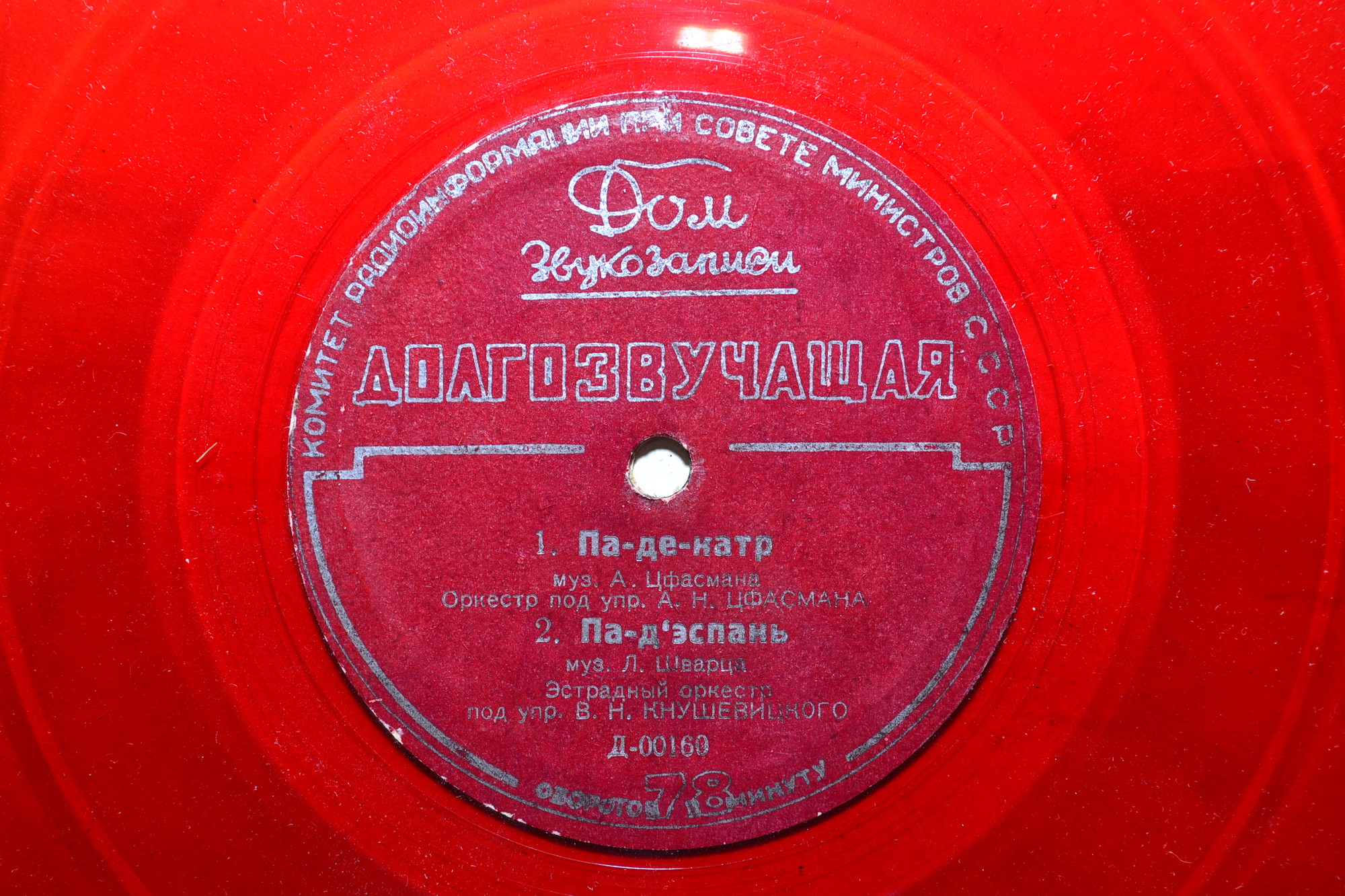 ТАНЦЕВАЛЬНАЯ МУЗЫКА (А. Цфасман, В. Кнушевицкий)