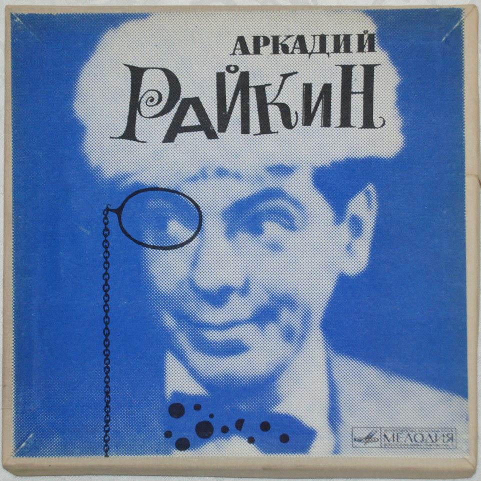 Аркадий Райкин. От двух до пятидесяти