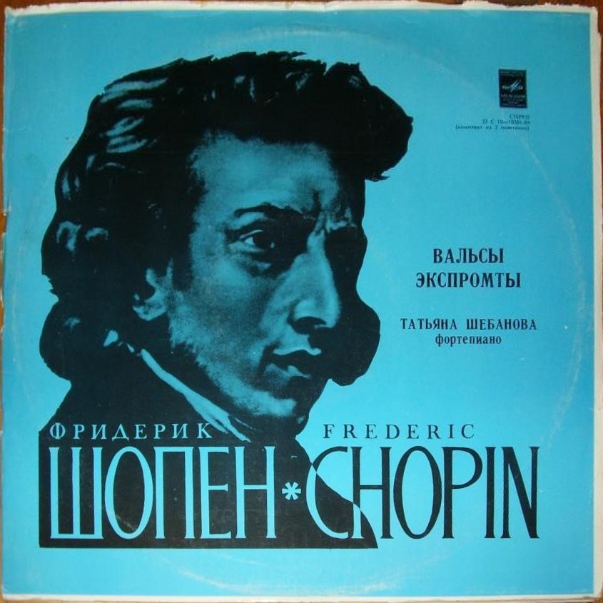 Ф. Шопен: Вальсы, экспромты (Татьяна Шебанова, ф-но)
