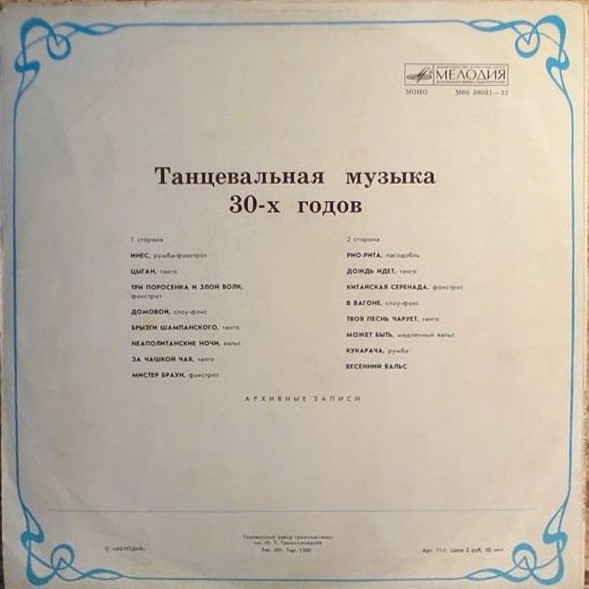 Танцевальная музыка 30-х годов