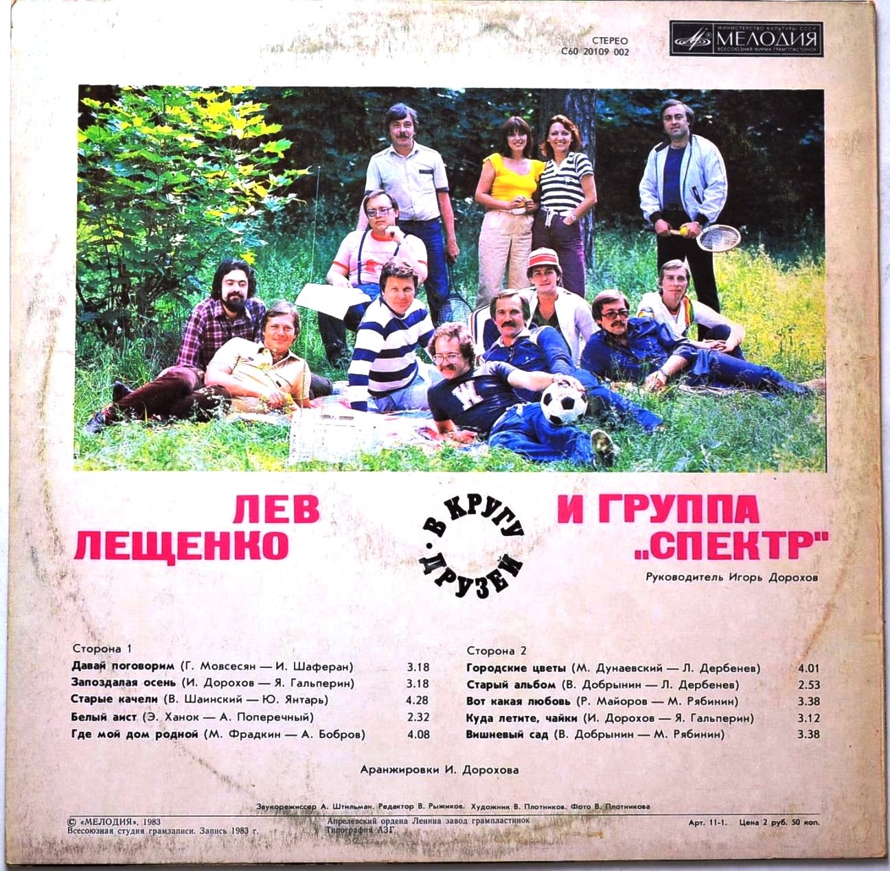 Лев Лещенко и группа «Спектр». В кругу друзей