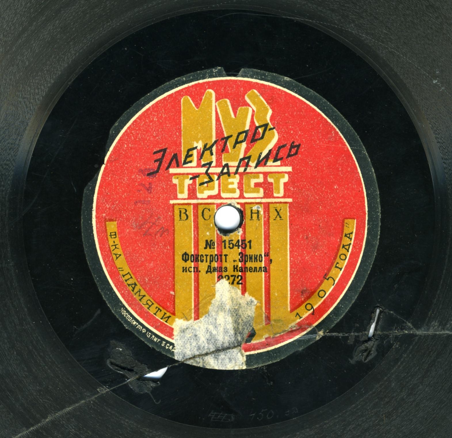 Арт. театра "Мюзик-Холля" Малахов К.Л. - Рамона // Джаз-капелла - Фокстротт "Эрико"