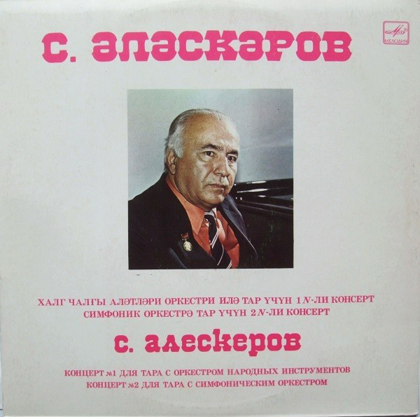 С. АЛЕСКЕРОВ (1924)