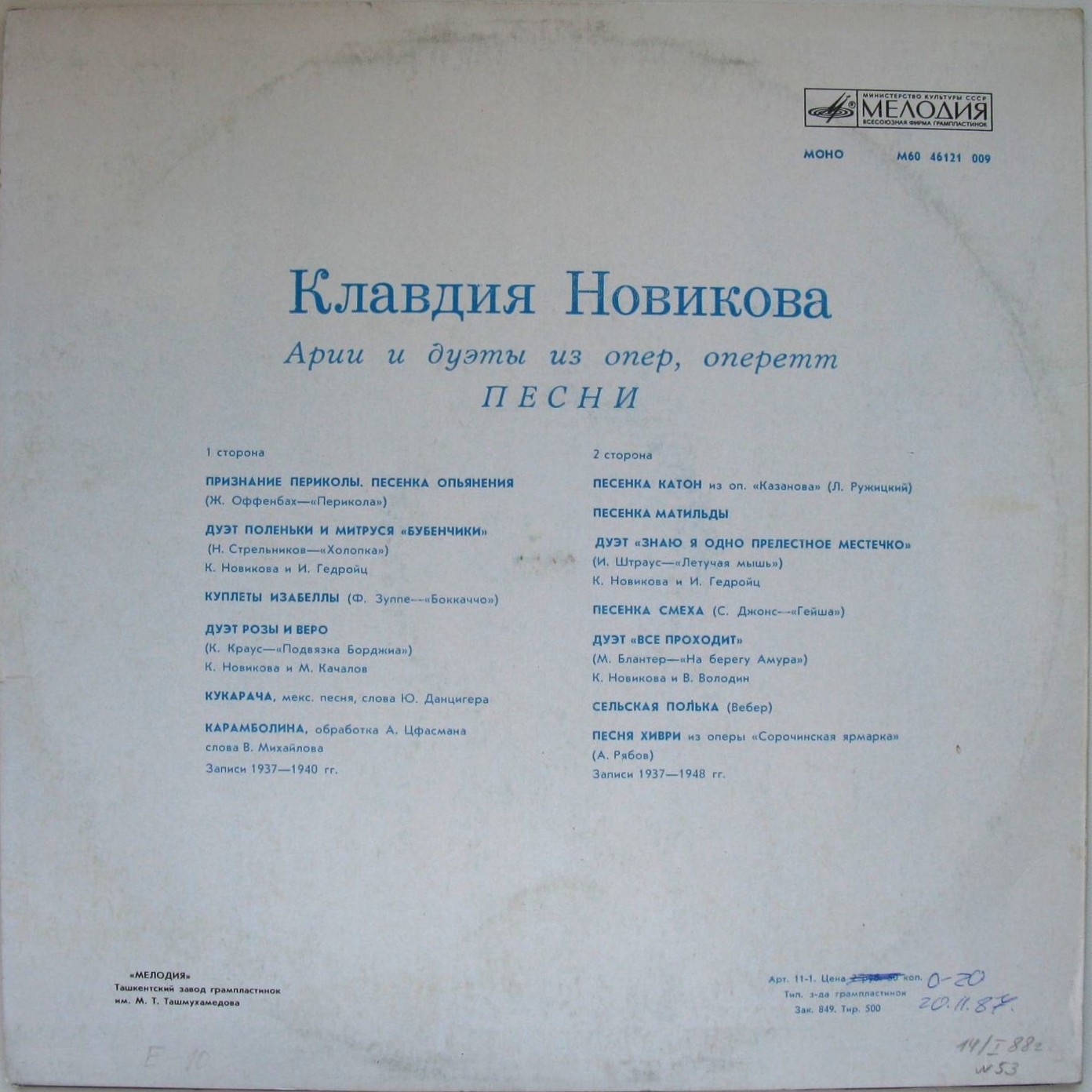 Клавдия НОВИКОВА. Арии и дуэты из оперетт, песни