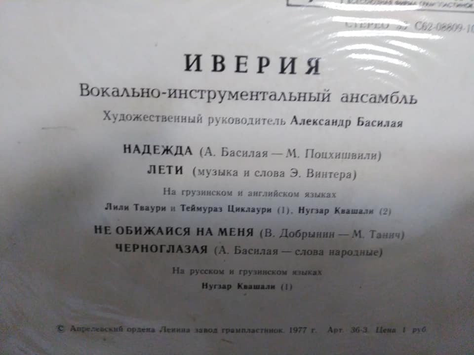 ВИА "Иверия"