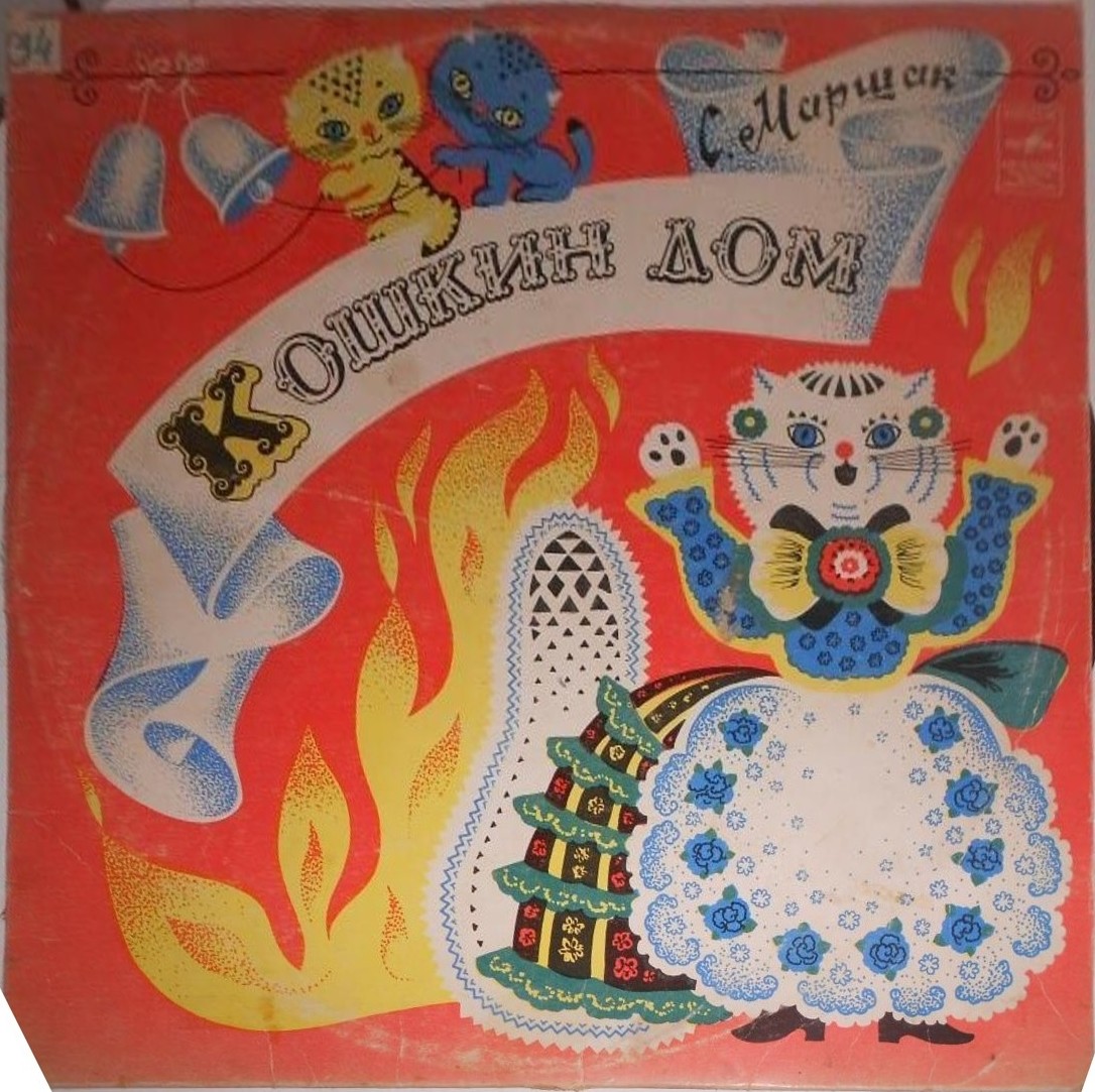 С. Маршак. Кошкин дом