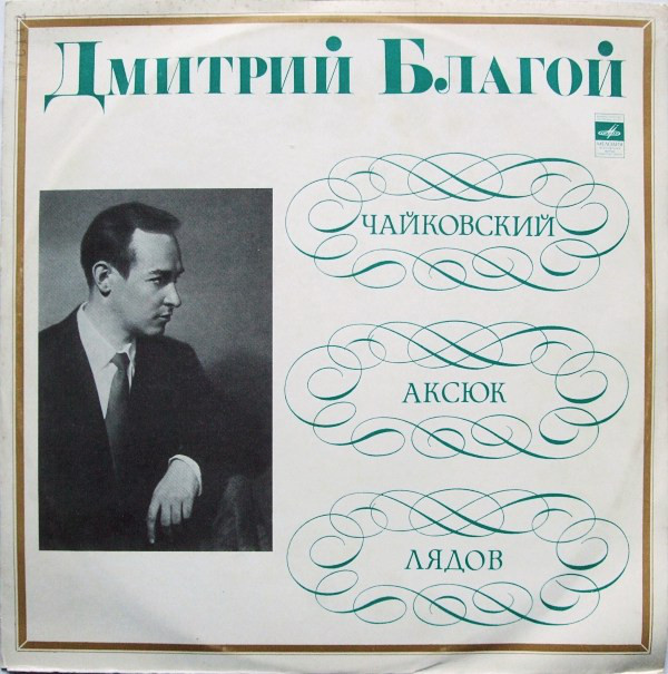 Дмитрий БЛАГОЙ (ф-но)