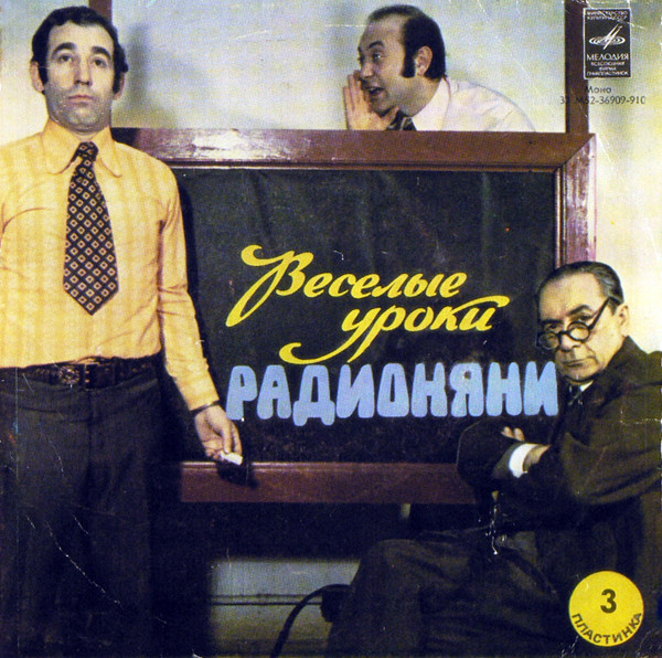 Весёлые уроки Радионяни. Пластинка 3