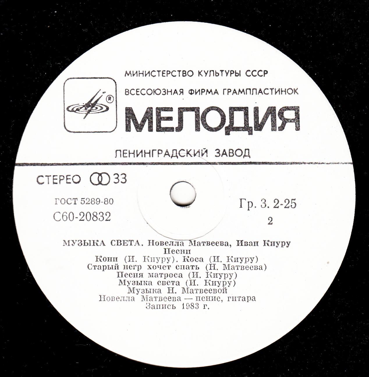 Новелла МАТВЕЕВА, Иван КИУРУ. «Музыка света», песни