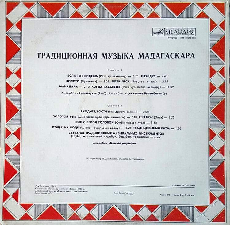 БАРАБАНЫ АФРИКИ. Традиционная музыка Мадагаскара