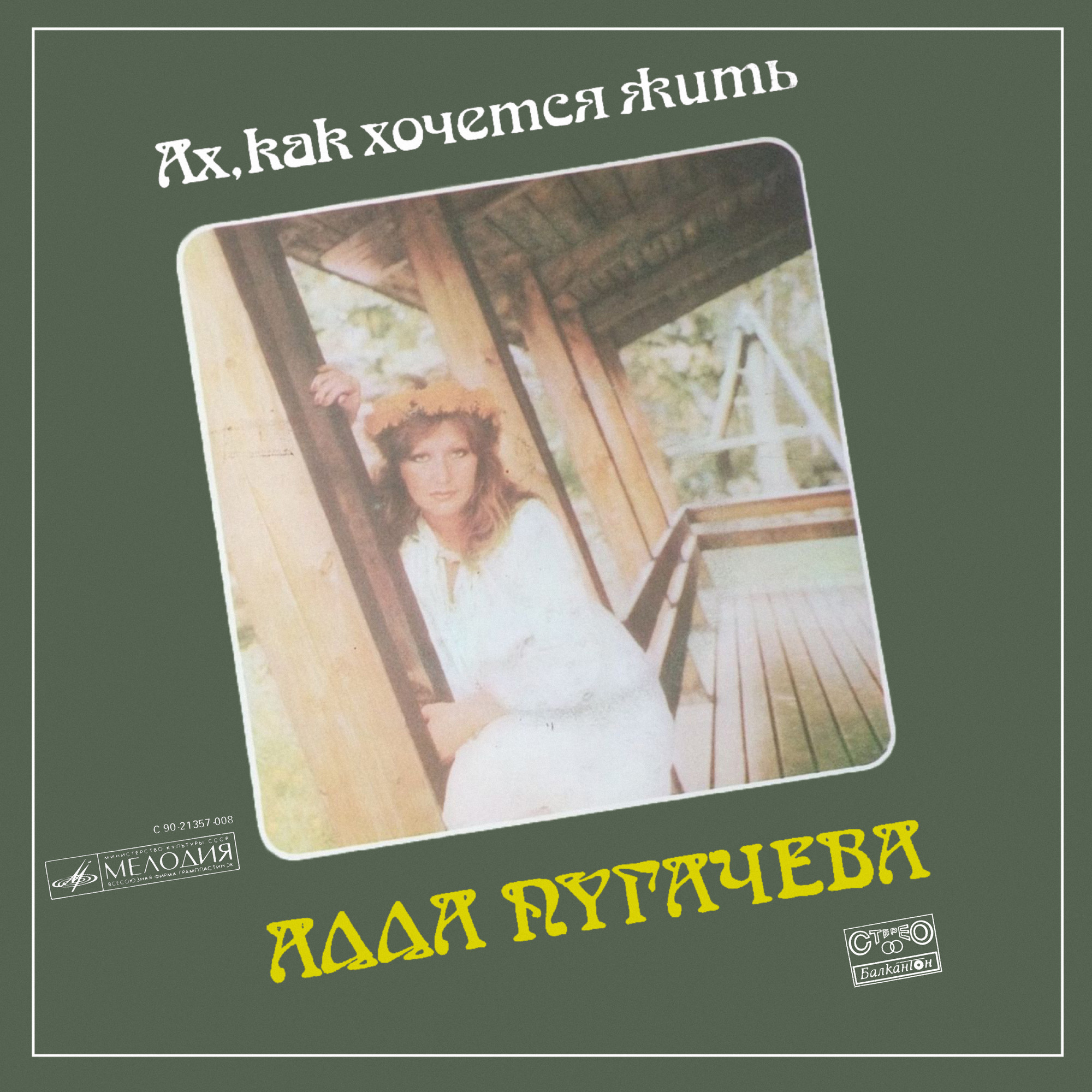 АЛЛА ПУГАЧЕВА «Ах, как хочется жить» [по заказу болгарской фирмы БАЛКАНТОН]