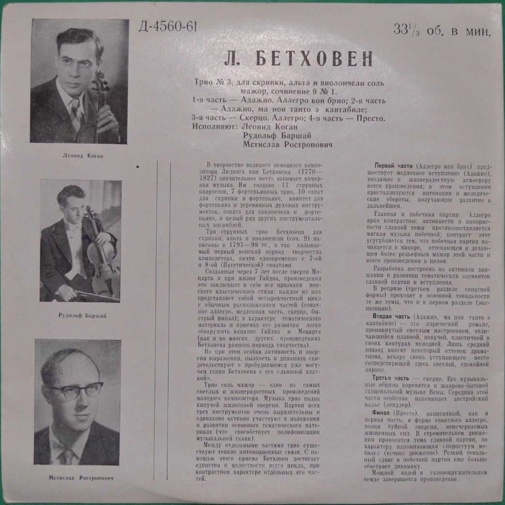 Л. БЕТХОВЕН Трио № 3 - Л. Коган (скрипка), Р. Баршай (альт), М. Ростропович (виолончель)
