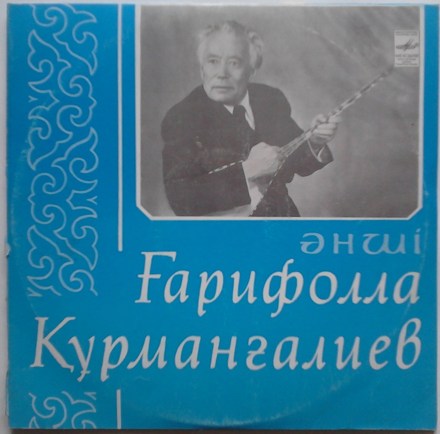 Гарифулла КУРМАНГАЛИЕВ