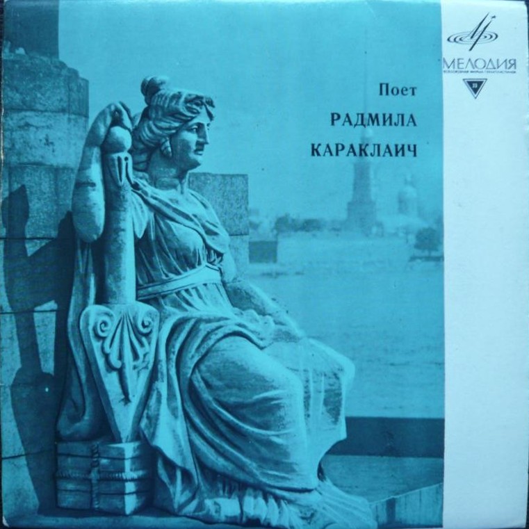 Радмила Караклаич (Югославия)