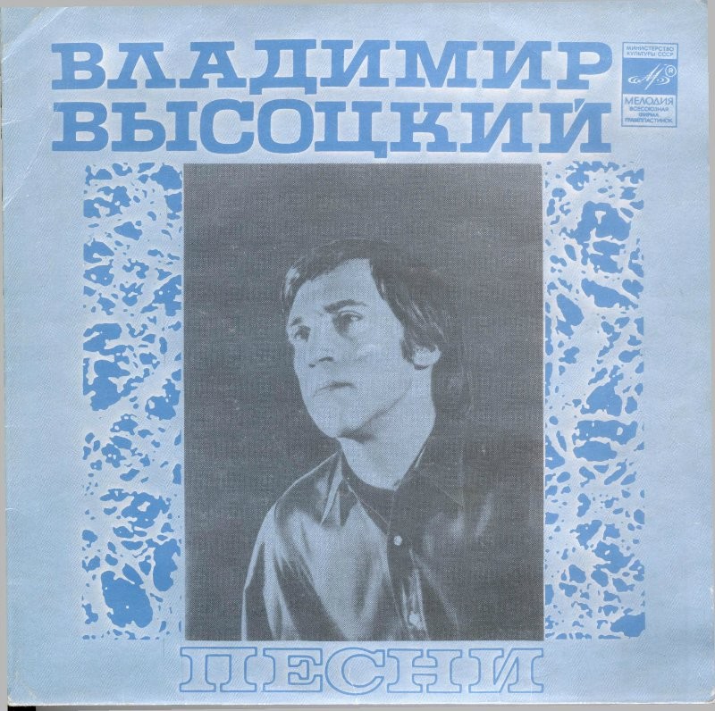 Владимир Высоцкий. Песни