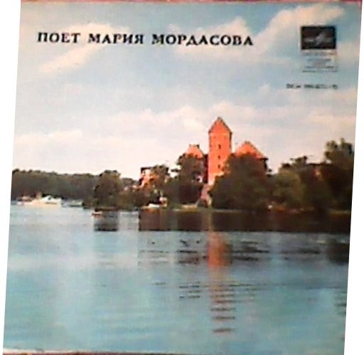 МОРДАСОВА Мария