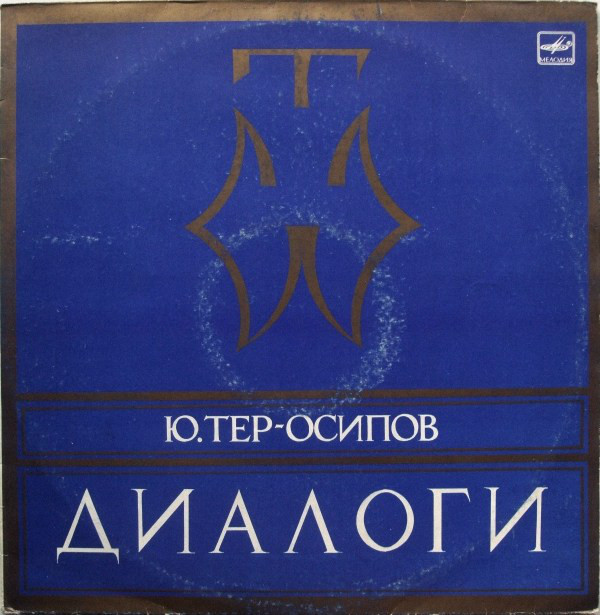 Ю. ТЕР-ОСИПОВ (1933-1986). Диалоги