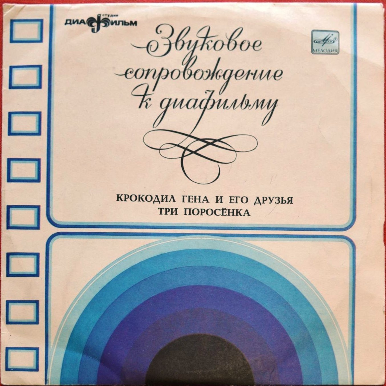 Звуковое сопровождение к диафильмам «Крокодил Гена и его друзья», «Три поросёнка»