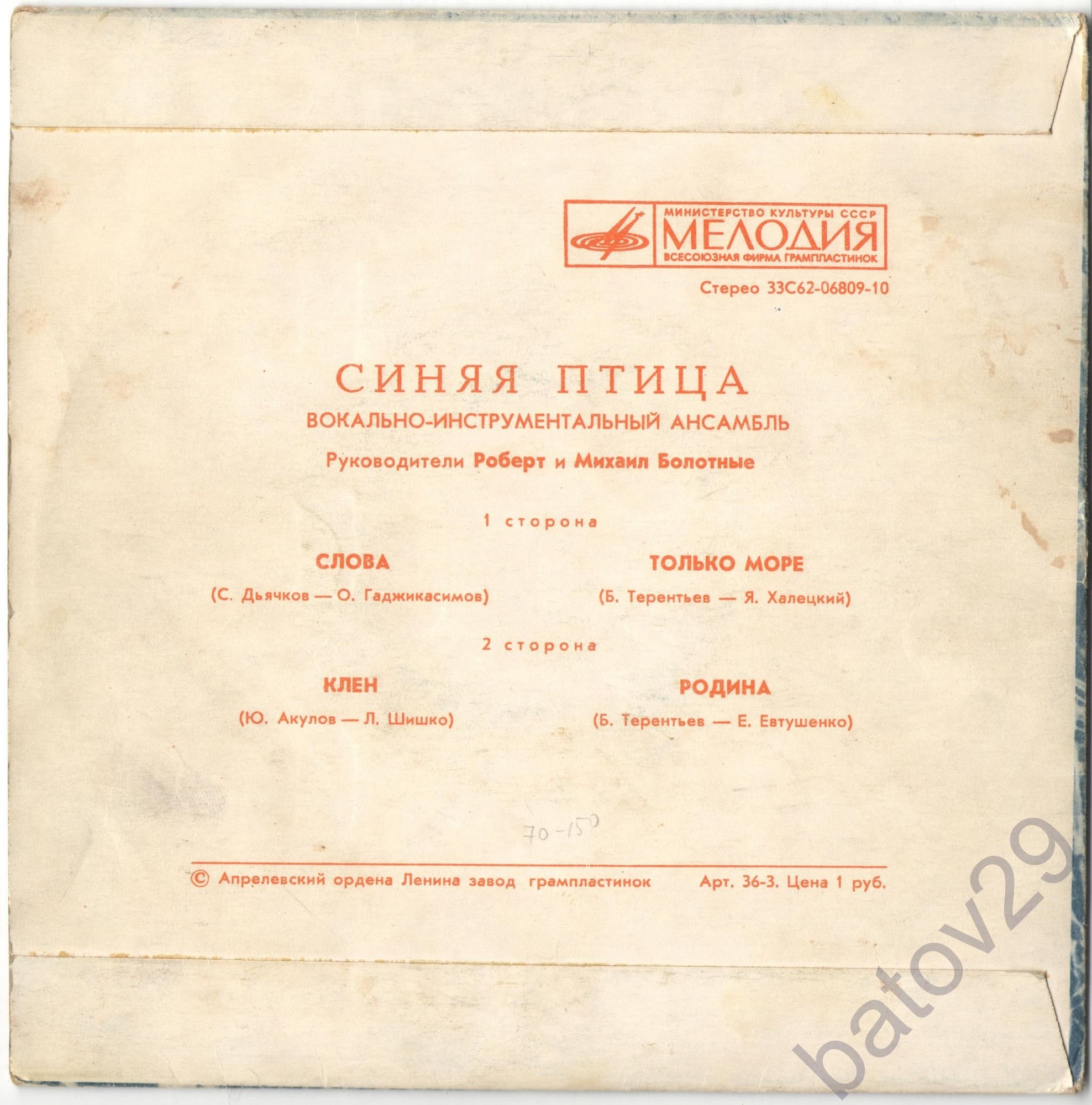 ВИА "Синяя птица"