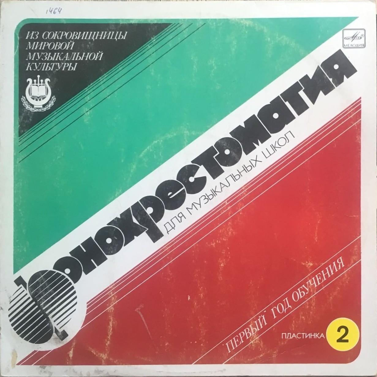 Фонохрестоматия для музыкальных школ (2)