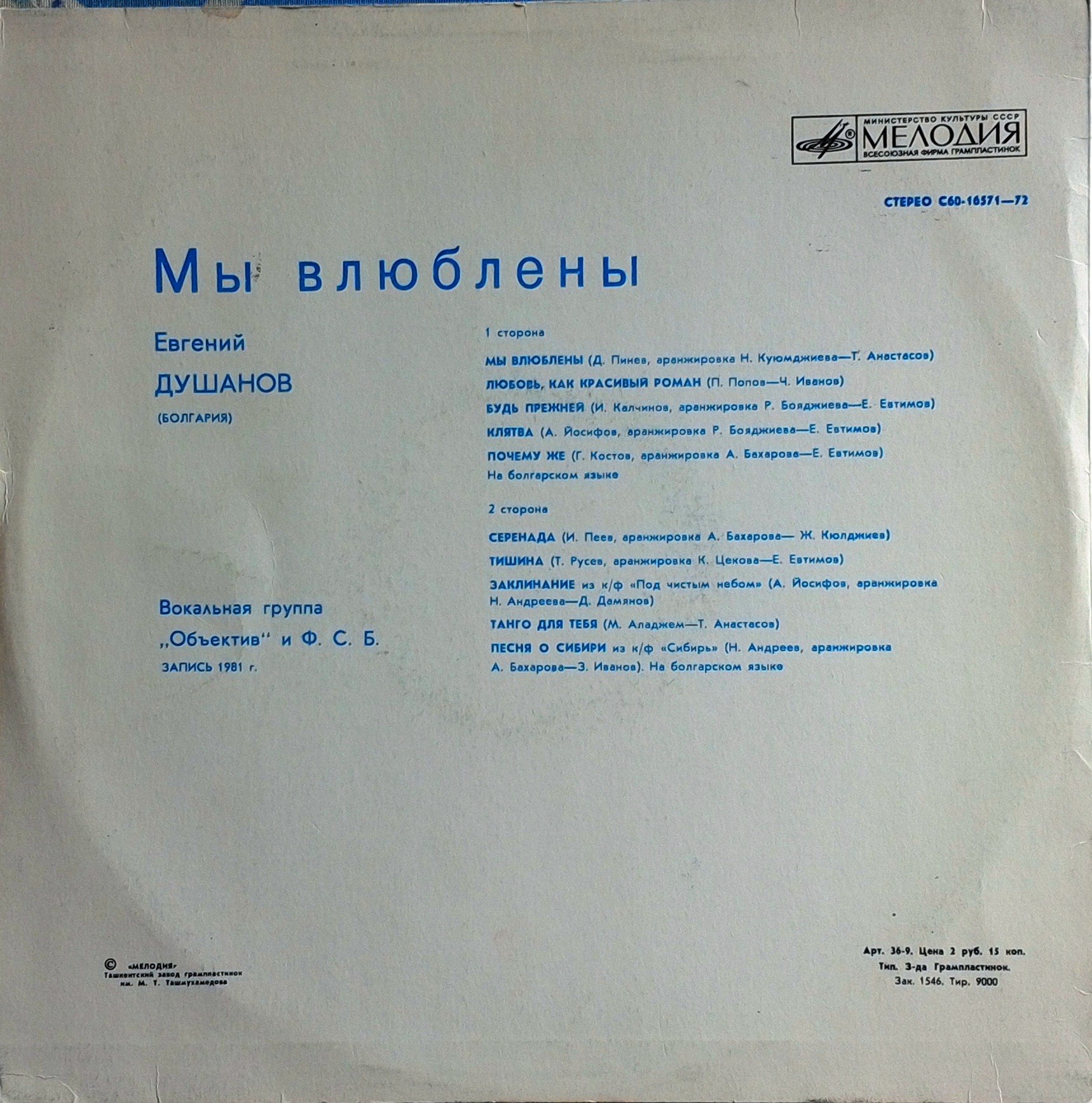 Евгений ДУШАНОВ (Болгария) «Мы влюблены»: