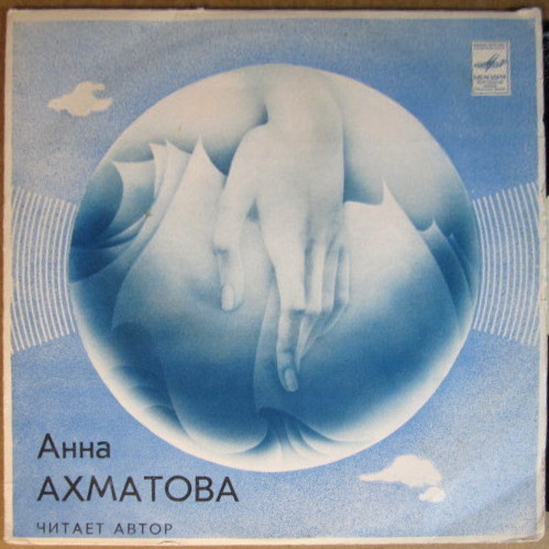 Анна Ахматова. Стихотворения (читает автор)
