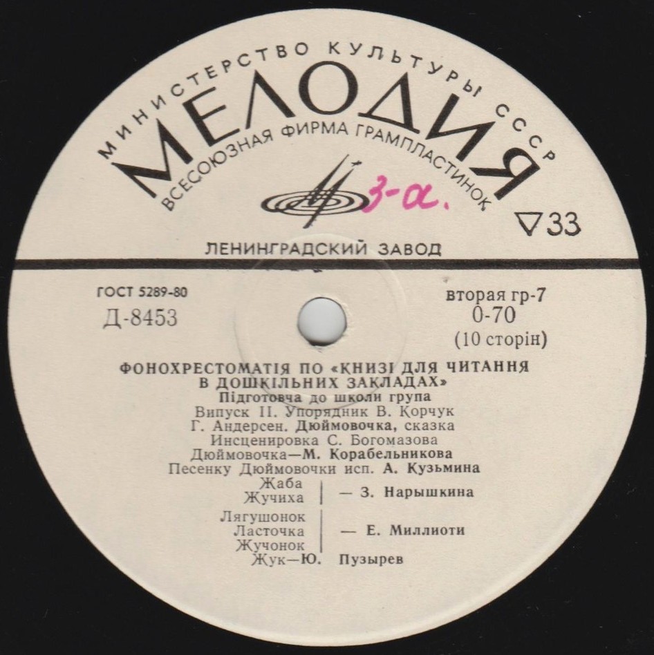 ФОНОХРЕСТОМАТІЯ ПО «КНИЗІ ДЛЯ ЧИТАННЯ В ДОШКІЛЬНИХ ЗАКЛАДАХ». Підготовча до школи група. Выпуск 2. Упорядник В. Корчук