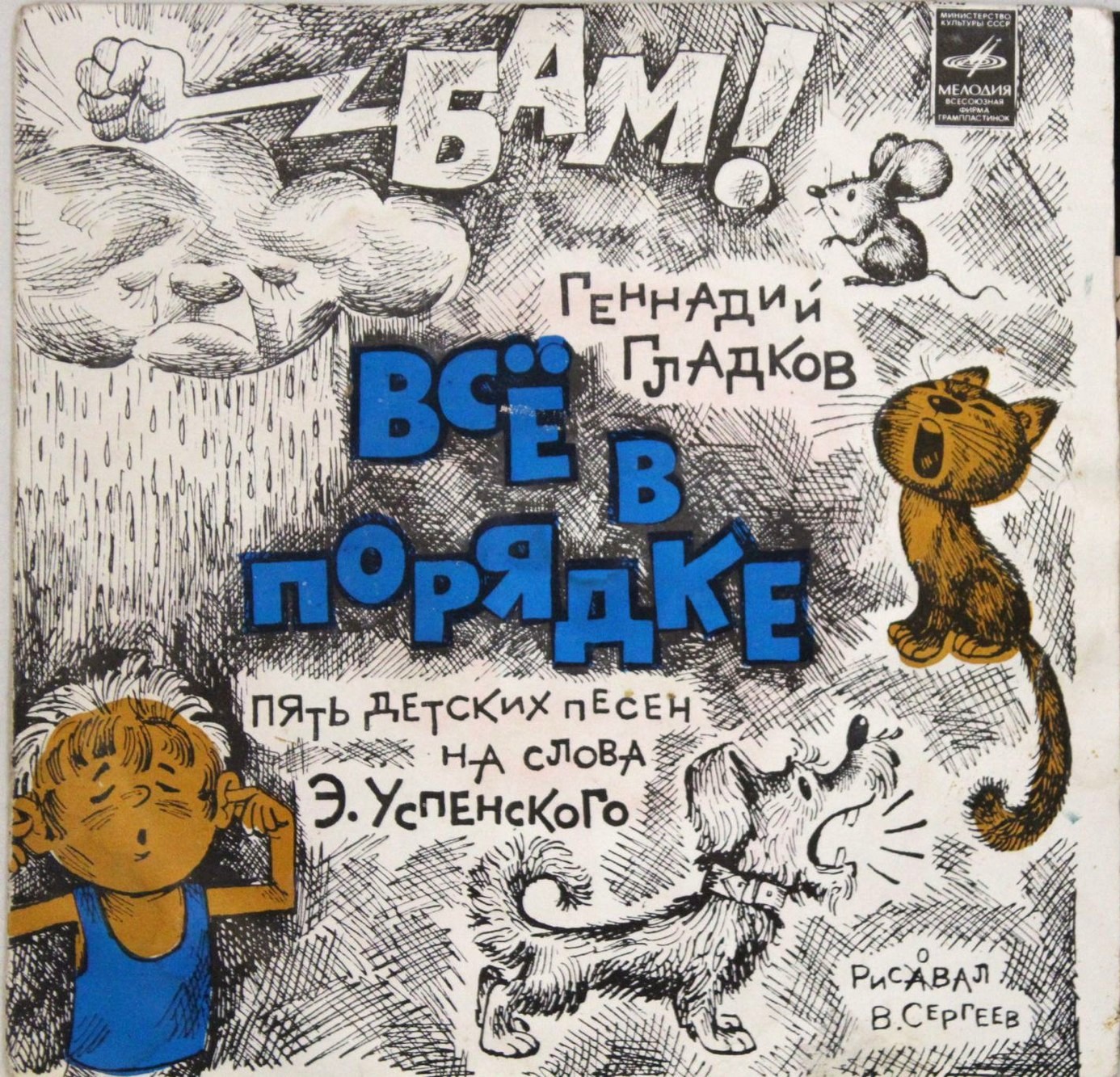 Геннадий ГЛАДКОВ. "Все в порядке", пять детских песен на слова Э. Успенского