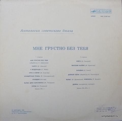 Антология советского джаза. "Мне грустно без тебя"