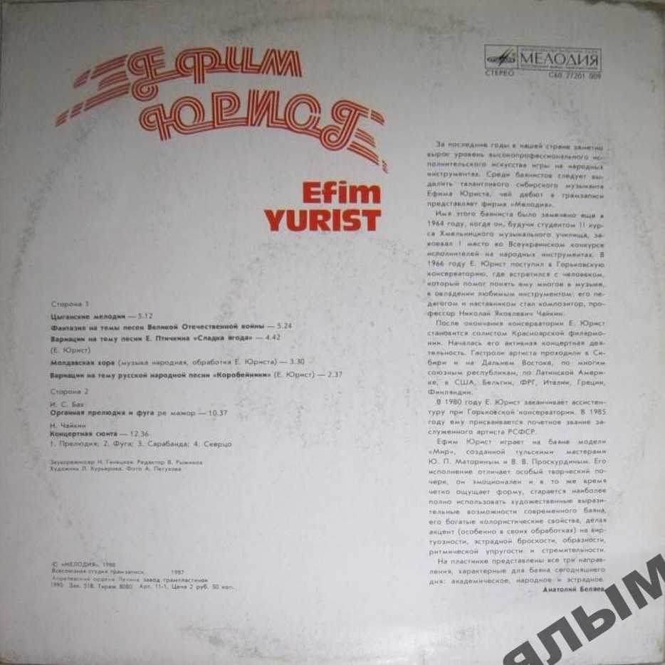 Ефим ЮРИСТ (баян)