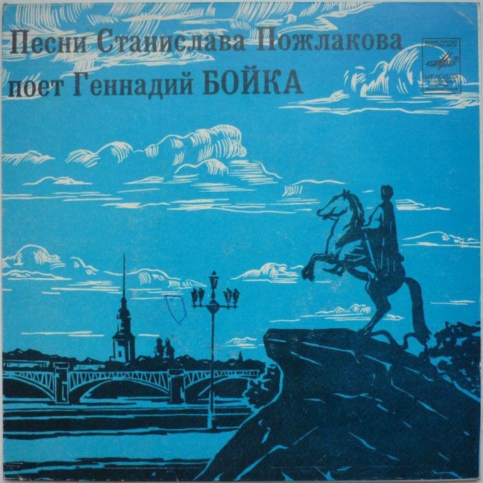 Песни Станислава Пожлакова поет Геннадий Бойка