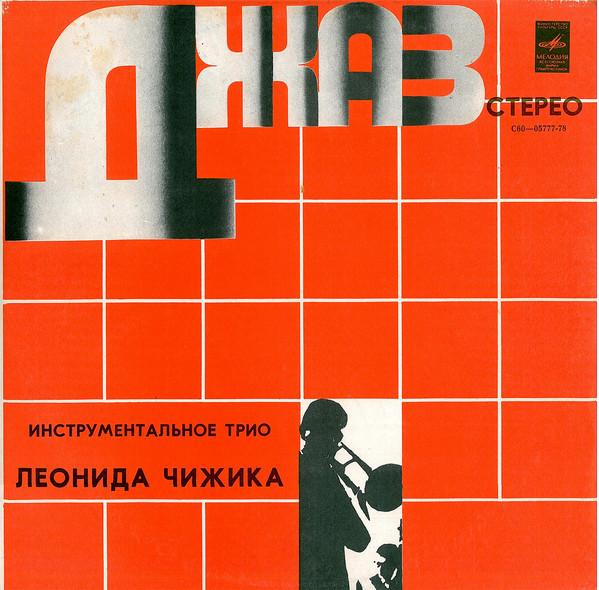 Инструментальное трио Леонида Чижика