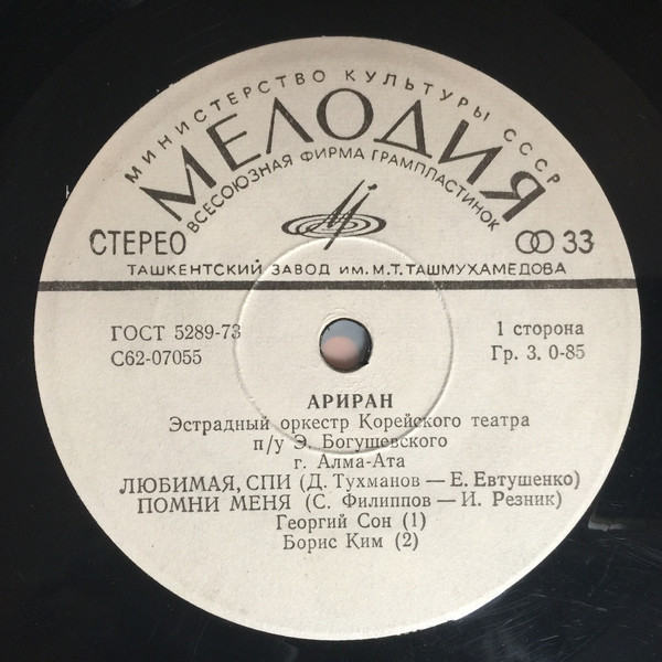 Эстрадный оркестр «Ариран» Корейского театра (Алма-Ата) п/у Э. Богушевского