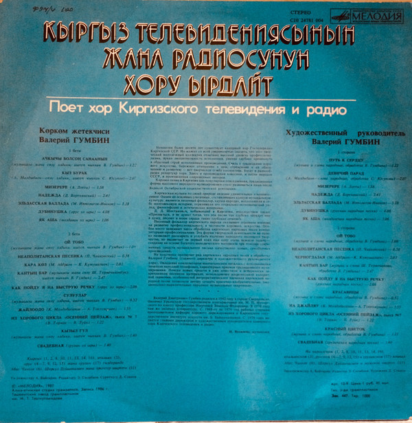 ХОР КИРГИЗСКОГО ТЕЛЕВИДЕНИЯ И РАДИО, худ. рук. Валерий Гумбин