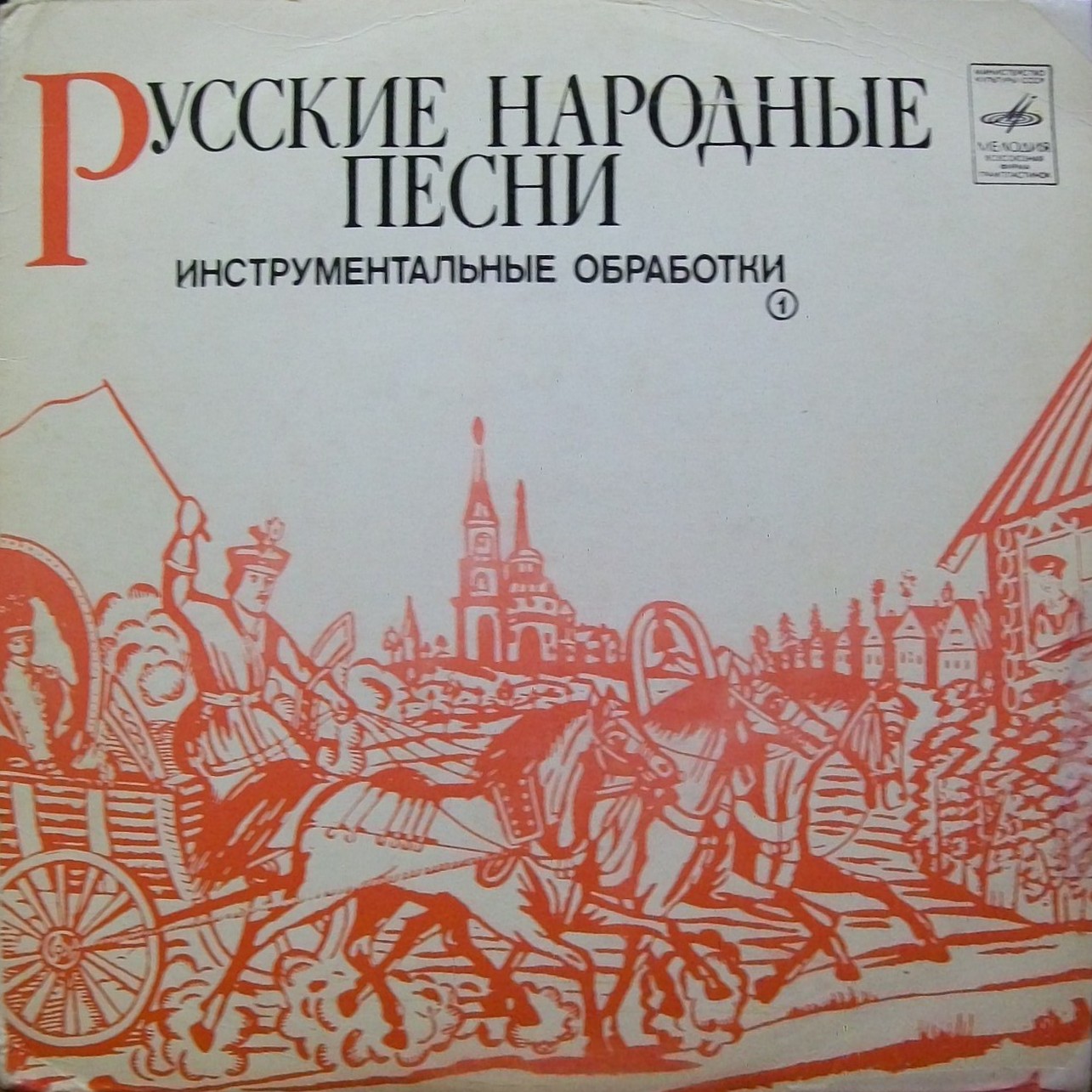 Русские народные песни: инструментальные обработки