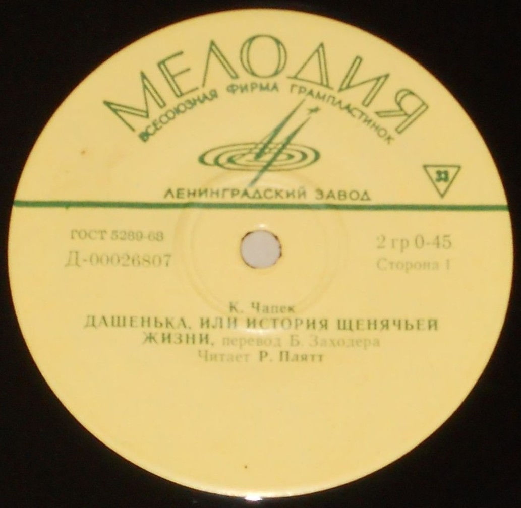 К. ЧАПЕК (1890—1938) Дашенька, или история щенячьей жизни, рассказ (перевод Б. Заходера)  Р. Плятт