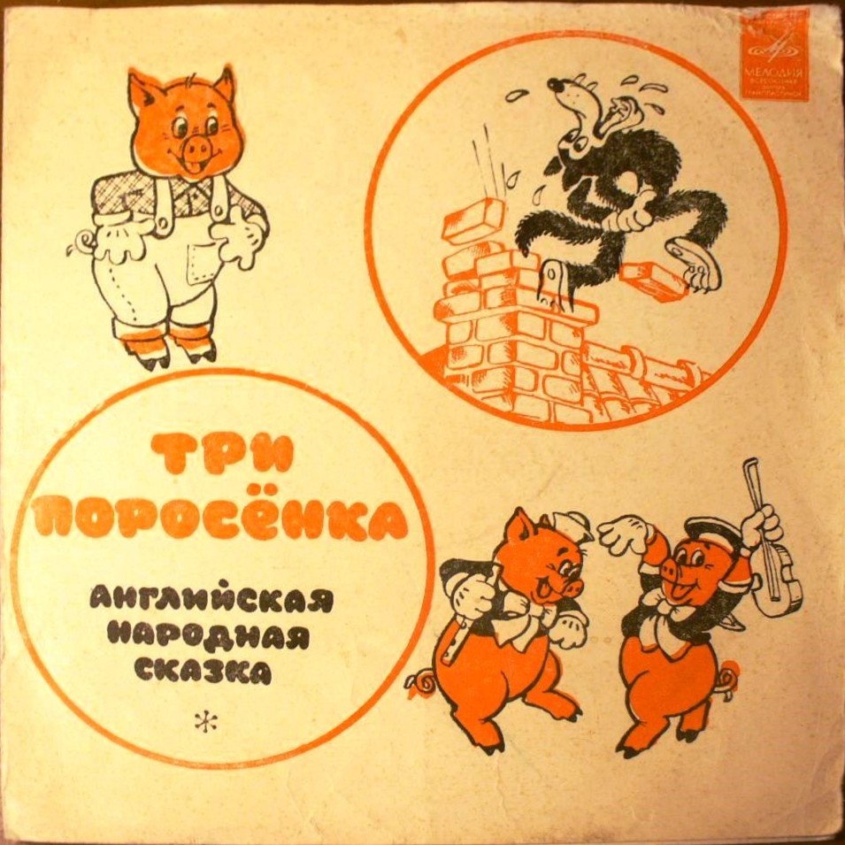 Три поросёнка (английская народная сказка)